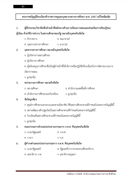 โหลดแนวข้อสอบ ครูผู้ช่วย การบัญชี สำนักงานคณะกรรมการการอาชีวศึกษา