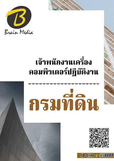 โหลดแนวข้อสอบ เจ้าพนักงานเครื่องคอมพิวเตอร์ปฏิบัติงาน กรมที่ดิน