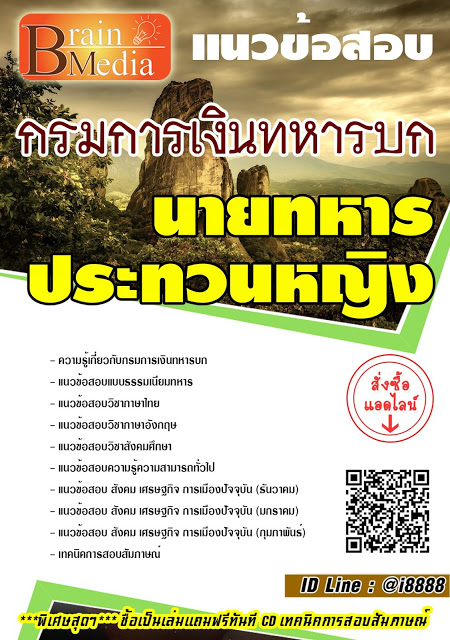 โหลดแนวข้อสอบ นายทหารประทวนหญิง กรมการเงินทหารบก