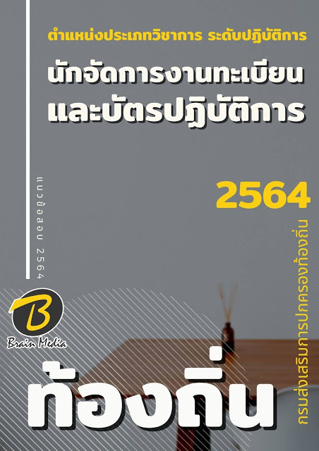โหลดแนวข้อสอบ นักจัดการงานทะเบียนและบัตรปฏิบัติการ กรมส่งเสริมการปกครองท้องถิ่น (อปท.)