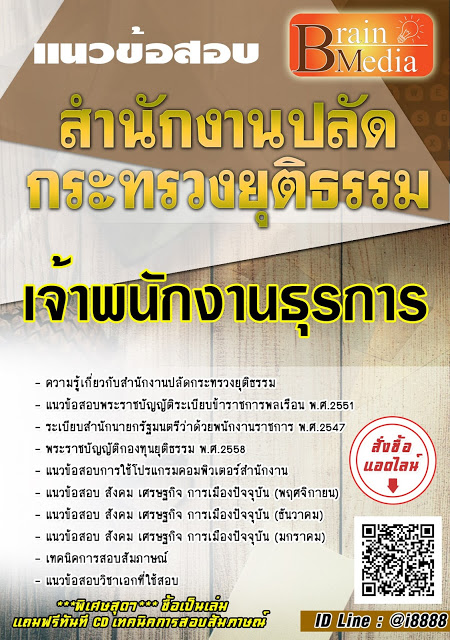 โหลดแนวข้อสอบ เจ้าพนักงานธุรการ สำนักงานปลัดกระทรวงยุติธรรม