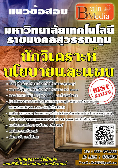 โหลดแนวข้อสอบ นักวิเคราะห์นโยบายและแผน มหาวิทยาลัยเทคโนโลยีราชมงคลสุวรรณภูมิ