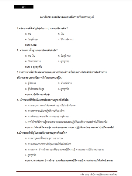 โหลดแนวข้อสอบ รหัสตำแหน่ง 102 สำนักงานปลัดกระทรวงกลาโหม
