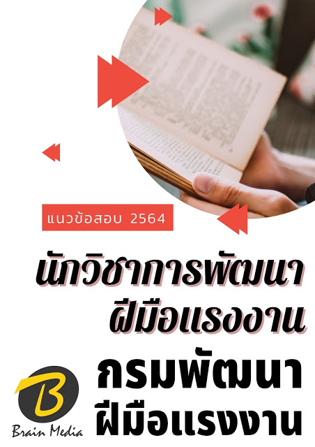 โหลดแนวข้อสอบ นักวิชาการพัฒนาฝีมือแรงงาน กรมพัฒนาฝีมือแรงงาน
