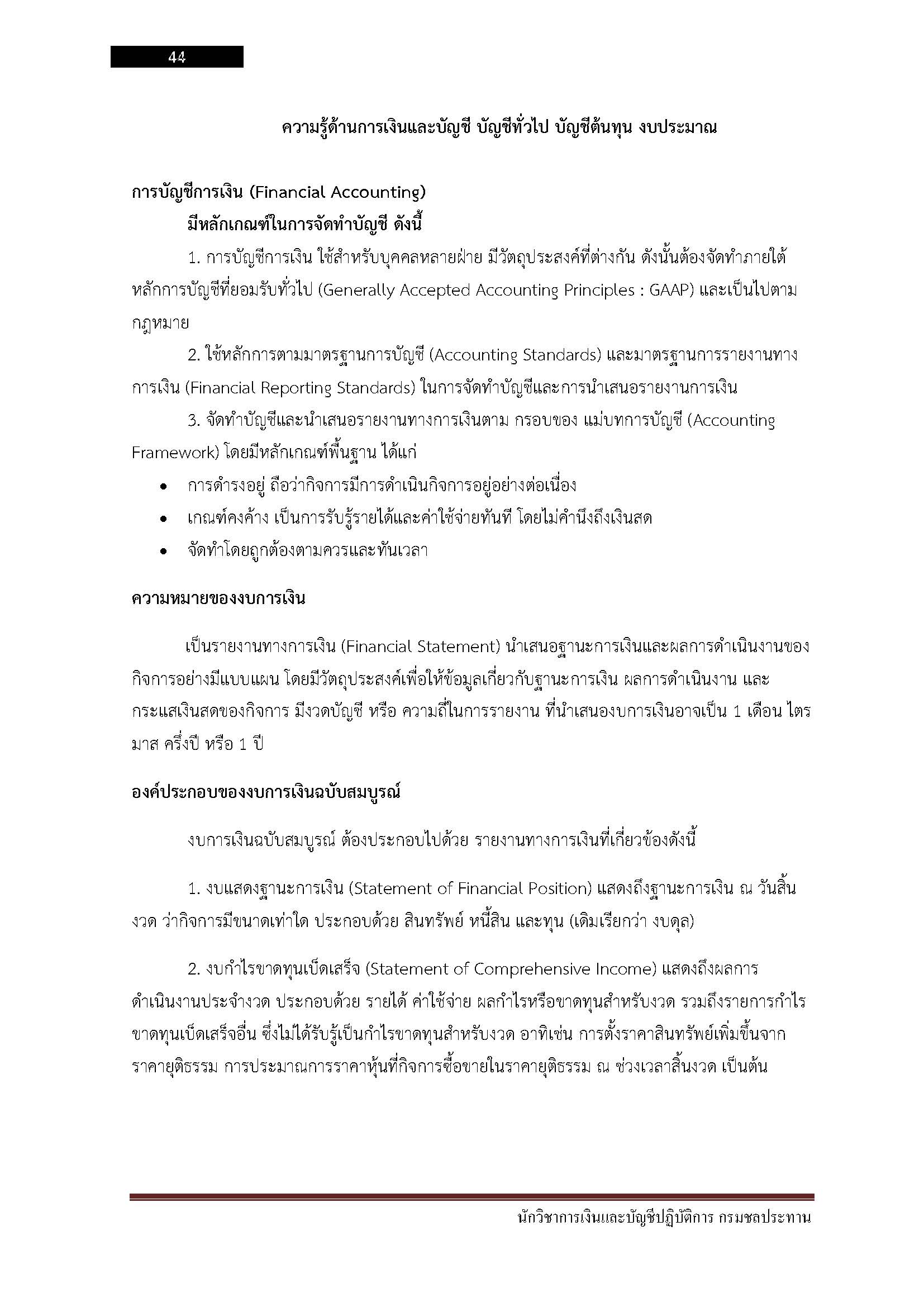 โหลดแนวข้อสอบ นักวิชาการเงินและบัญชีปฏิบัติการ กรมชลประทาน
