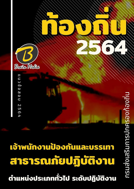 โหลดแนวข้อสอบ เจ้าพนักงานป้องกันและบรรเทาสาธารณภัยปฏิบัติงาน กรมส่งเสริมการปกครองท้องถิ่น (อปท.)