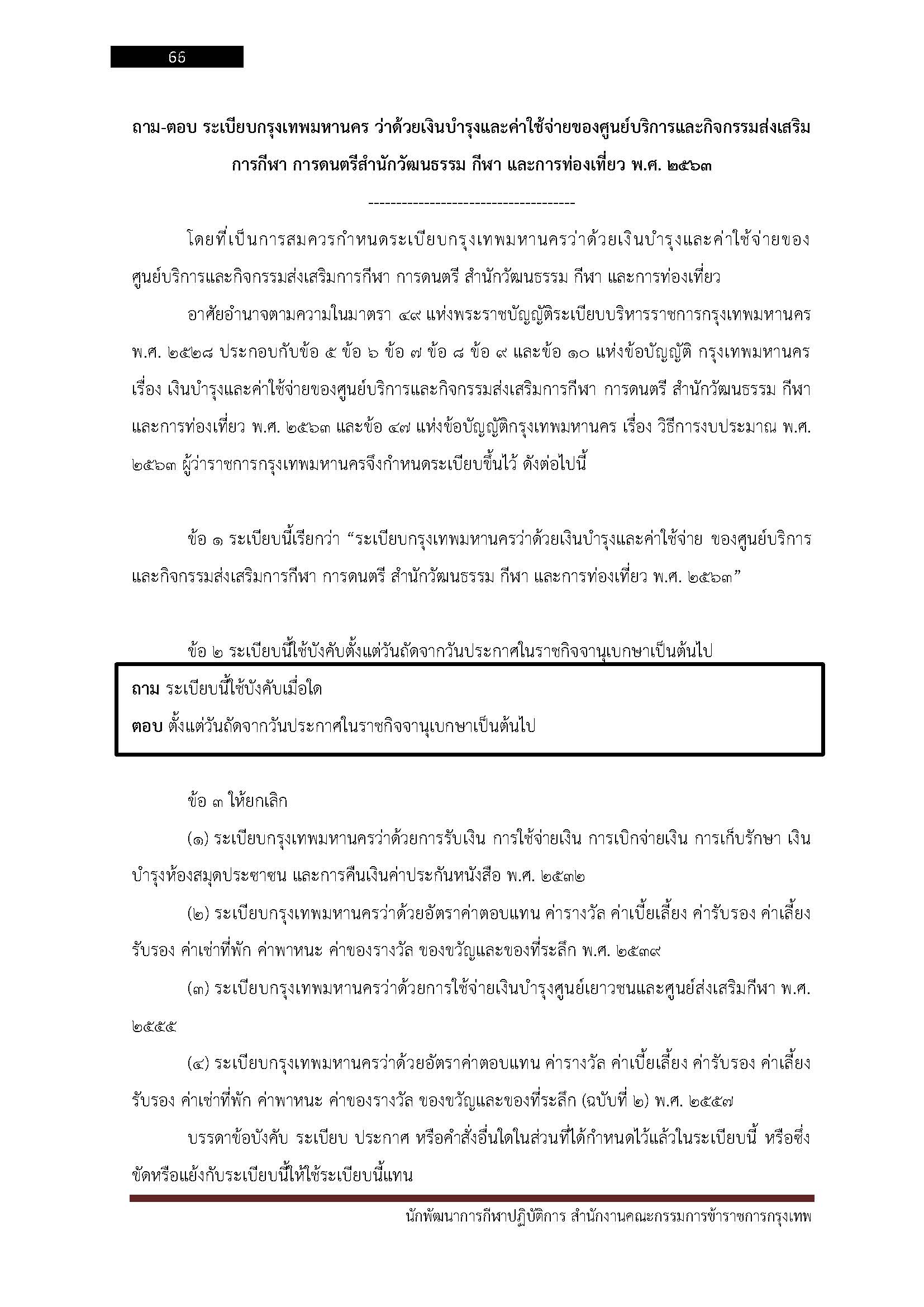 โหลดแนวข้อสอบ นักพัฒนาการกีฬาปฏิบัติการ สำนักงานคณะกรรมการข้าราชการกรุงเทพมหานคร (กทม.)