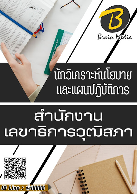 โหลดแนวข้อสอบ นักวิเคราะห์นโยบายและแผนปฏิบัติการ สำนักงานเลขาธิการวุฒิสภา