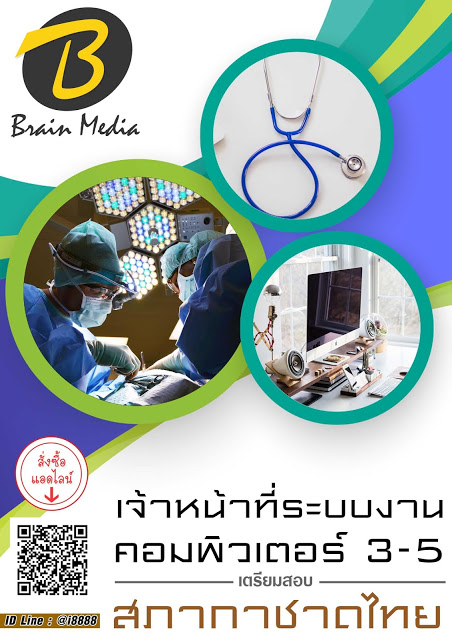 โหลดแนวข้อสอบ เจ้าหน้าที่ระบบงานคอมพิวเตอร์ 3-5 สภากาชาดไทย