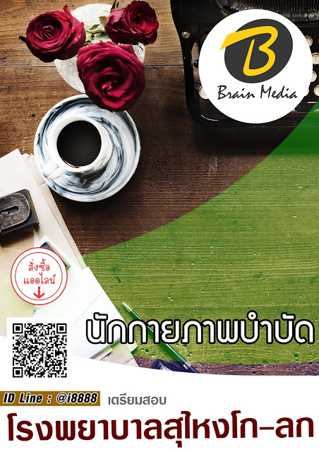 โหลดแนวข้อสอบ นักกายภาพบำบัด โรงพยาบาลสุไหงโก-ลก