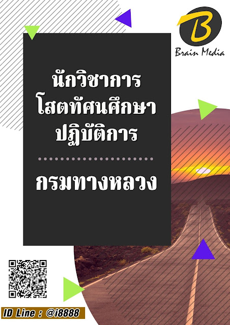 โหลดแนวข้อสอบ นักวิชาการโสตทัศนศึกษาปฏิบัติการ กรมทางหลวง