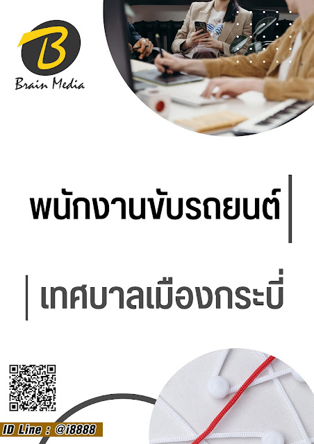 โหลดแนวข้อสอบ พนักงานขับรถยนต์ เทศบาลเมืองกระบี่