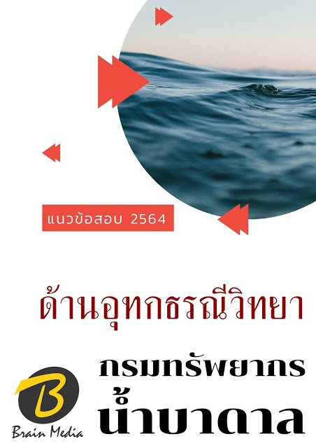 โหลดแนวข้อสอบ ด้านอุทกธรณีวิทยา กรมทรัพยากรน้ำบาดาล
