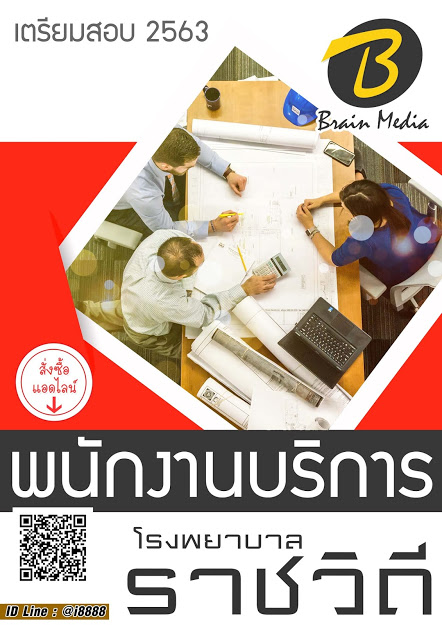 โหลดแนวข้อสอบ พนักงานบริการ โรงพยาบาลราชวิถี