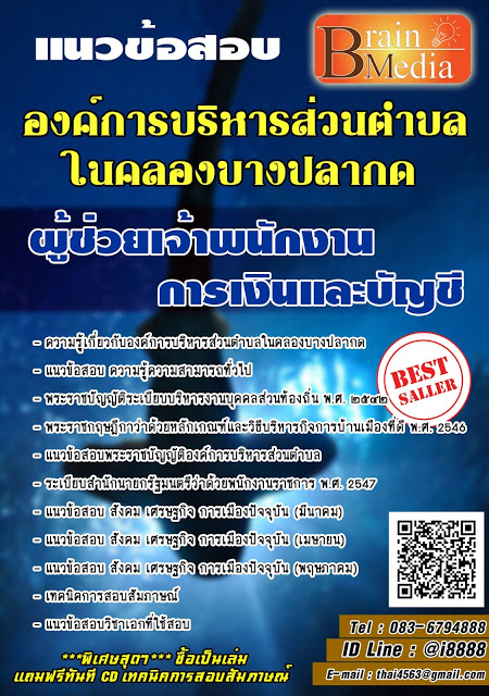 โหลดแนวข้อสอบ ผู้ช่วยเจ้าพนักงานการเงินและบัญชี องค์การบริหารส่วนตำบลในคลองบางปลากด