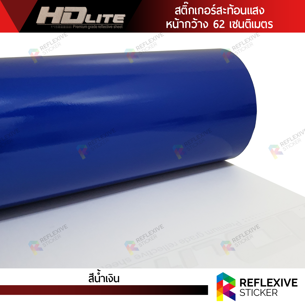 สติ๊กเกอร์สะท้อนแสง HDLite สีน้ำเงิน (ตัดแบ่งเมตร)
