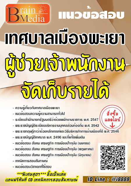โหลดแนวข้อสอบ ผู้ช่วยเจ้าพนักงานจัดเก็บรายได้ เทศบาลเมืองพะเยา
