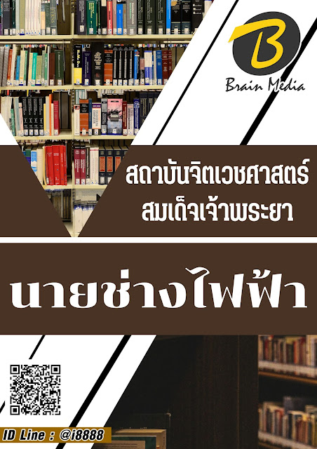โหลดแนวข้อสอบ นายช่างไฟฟ้า สถาบันจิตเวชศาสตร์สมเด็จเจ้าพระยา