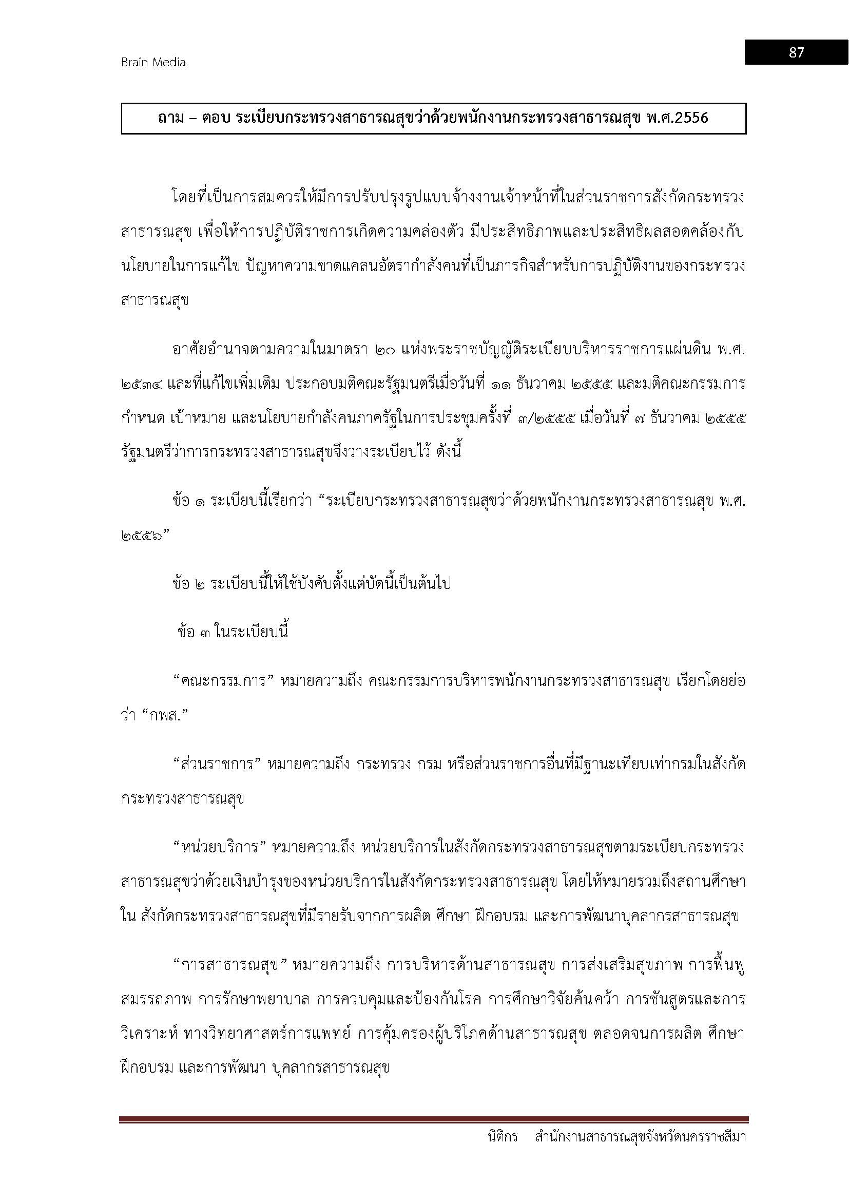 โหลดแนวข้อสอบ นิติกร สำนักงานสาธารณสุขจังหวัดนครราชสีมา