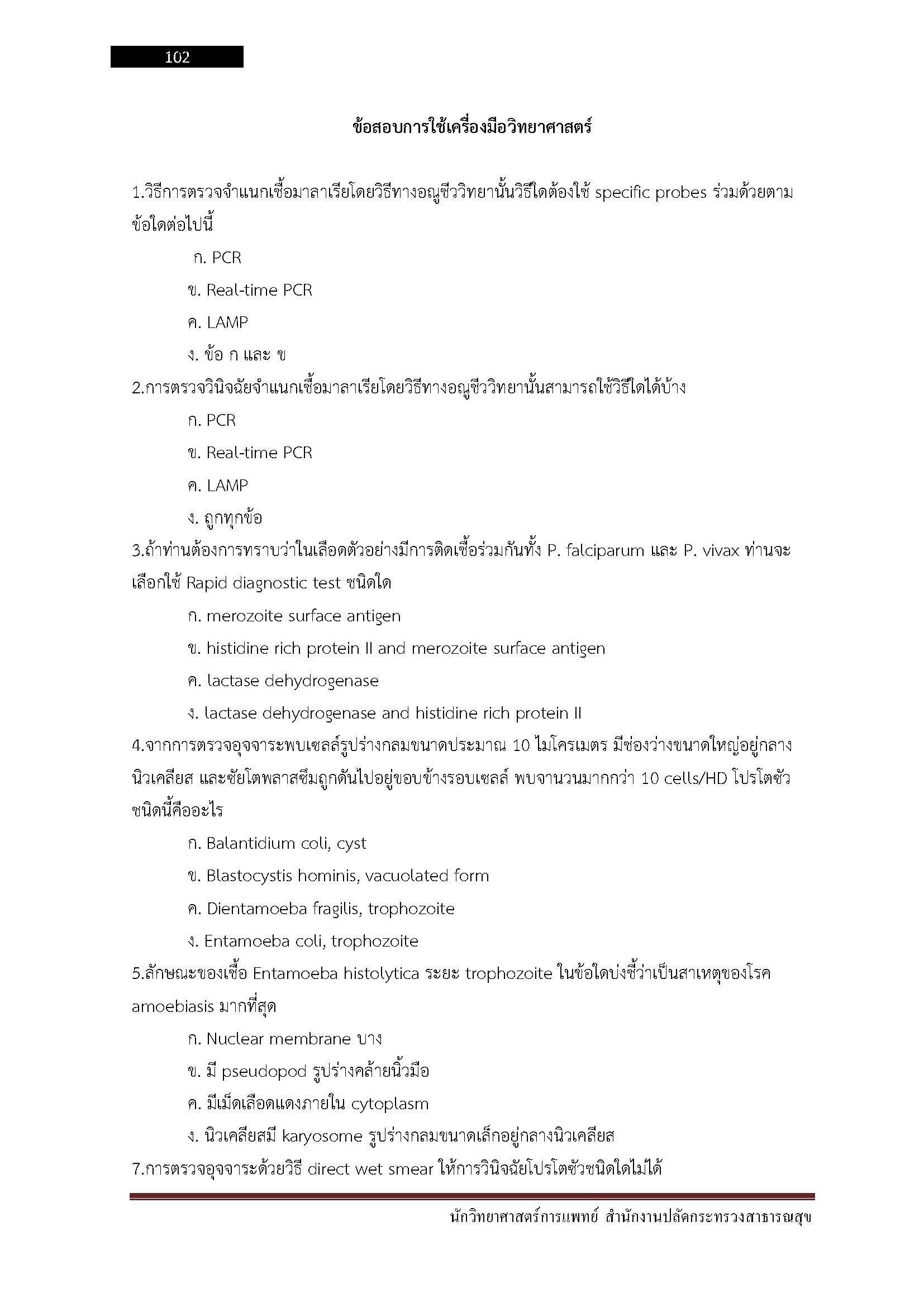 โหลดแนวข้อสอบ นักวิทยาศาสตร์การแพทย์ สำนักงานปลัดกระทรวงสาธารณสุข