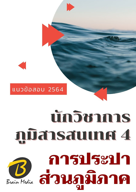 โหลดแนวข้อสอบ นักวิชาการภูมิสารสนเทศ 4 การประปาส่วนภูมิภาค
