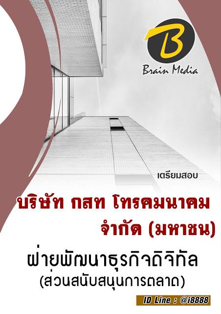 โหลดแนวข้อสอบ ฝ่ายพัฒนาธุรกิจดิจิทัล (ส่วนสนับสนุนการตลาด) บริษัท กสท โทรคมนาคม จำกัด (มหาชน)