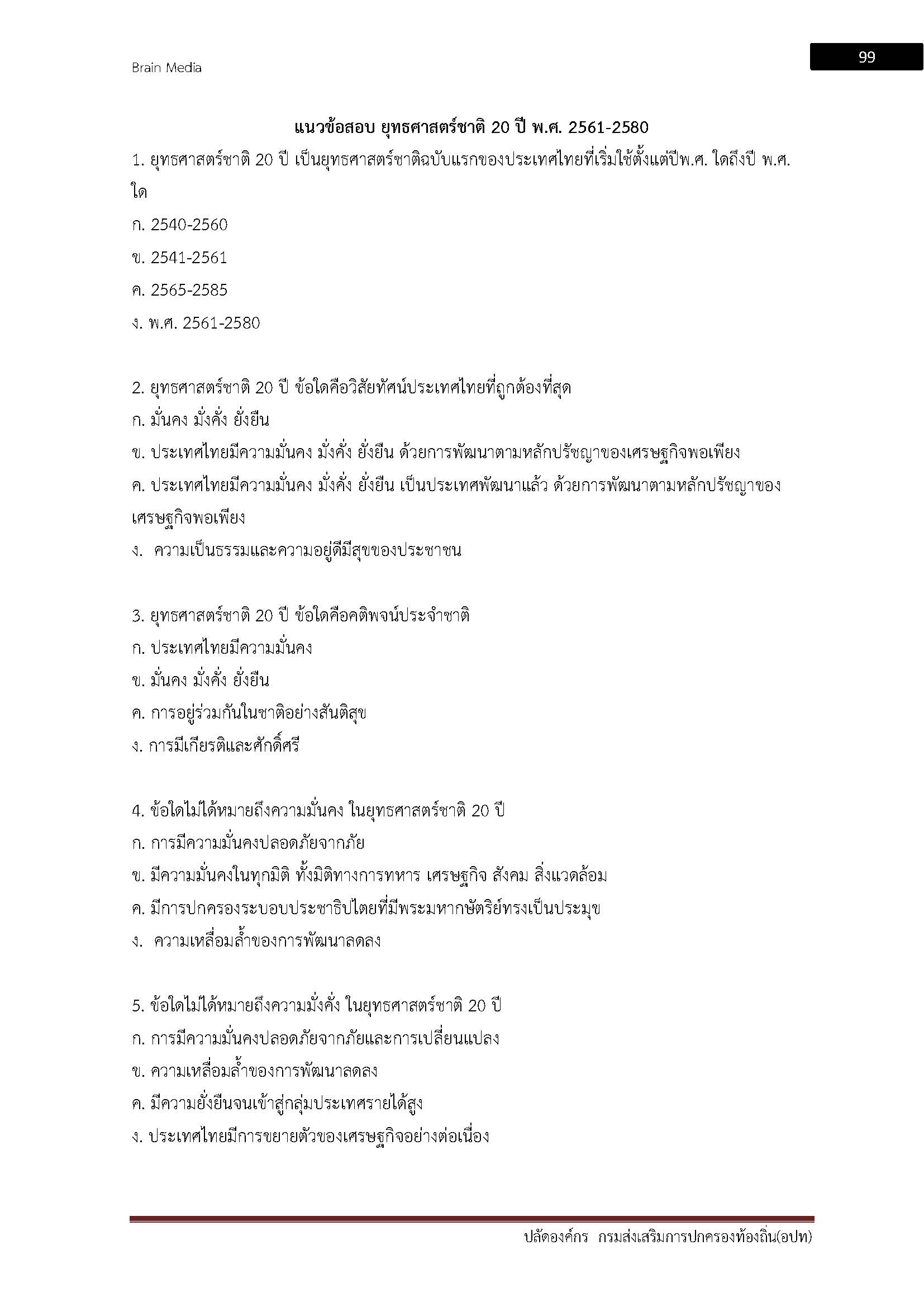โหลดแนวข้อสอบ ปลัดองค์กรปกครองส่วนท้องถิ่น กรมส่งเสริมการปกครองท้องถิ่น (อปท.)