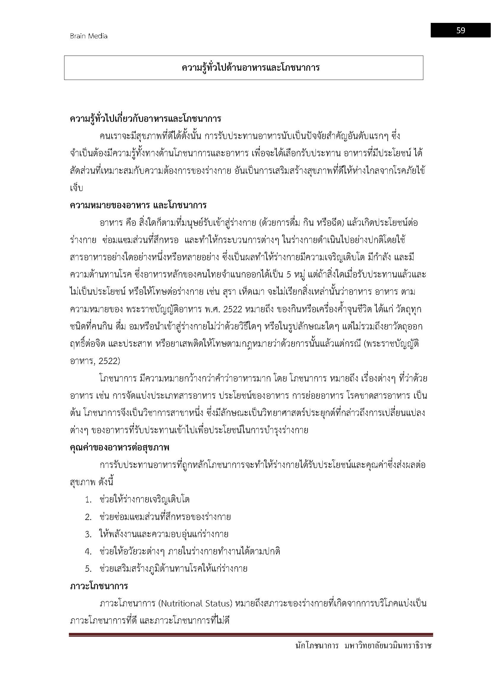 อ่านแนวข้อสอบ นักโภชนาการ มหาวิทยาลัยนวมินทราธิราช