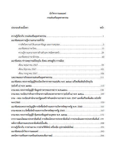 โหลดแนวข้อสอบ นักวิชาการเผยแพร่ กรมส่งเสริมอุตสาหกรรม