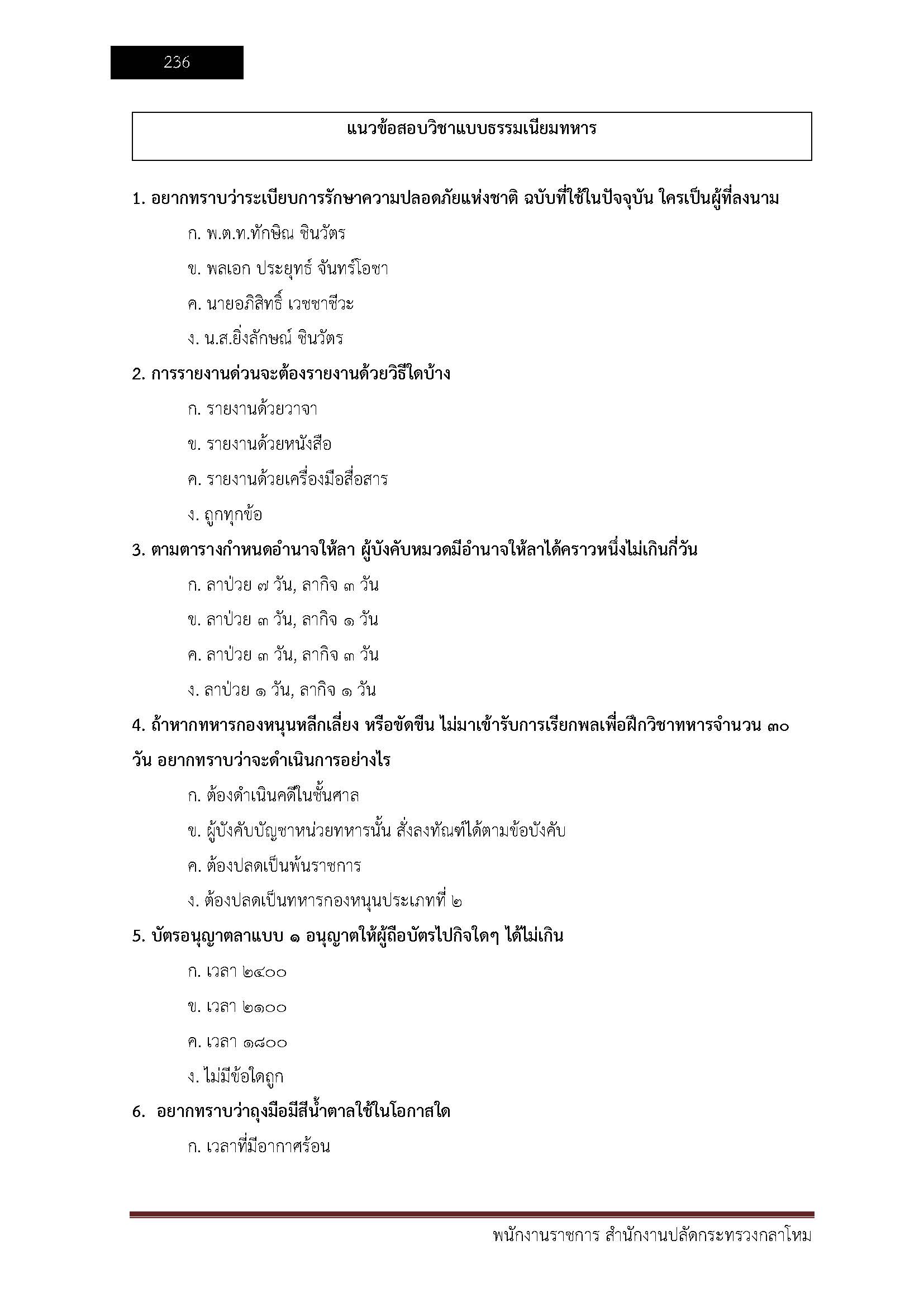 โหลดแนวข้อสอบ พนักงานราชการ สำนักงานปลัดกระทรวงกลาโหม