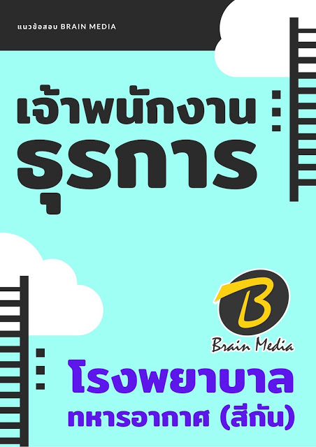 โหลดแนวข้อสอบ เจ้าพนักงานธุรการ โรงพยาบาลทหารอากาศ (สีกัน)