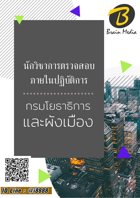 โหลดแนวข้อสอบ นักวิชาการตรวจสอบภายในปฏิบัติการ กรมโยธาธิการและผังเมือง
