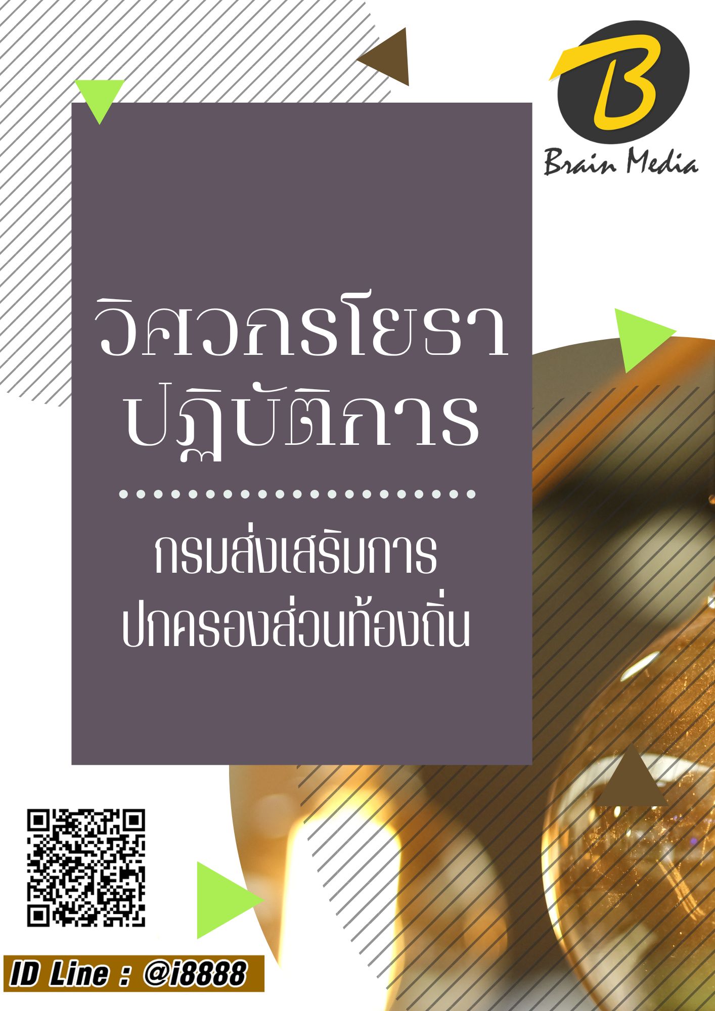โหลดแนวข้อสอบ วิศวกรโยธาปฏิบัติการ กรมส่งเสริมการปกครองท้องถิ่น (อปท.)