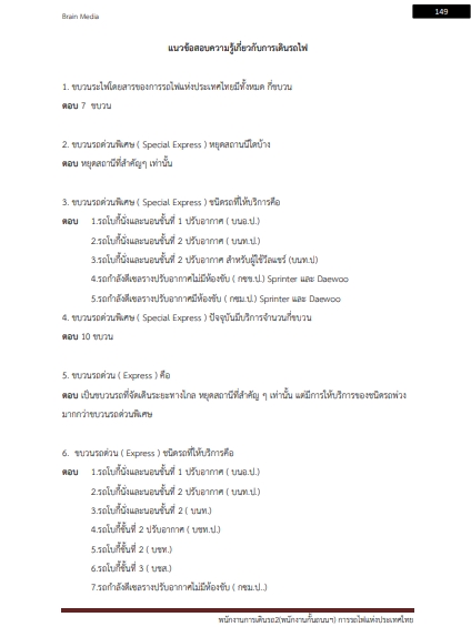 โหลดแนวข้อสอบ พนักงานการเดินรถ 2 (พนักงานกั้นถนนฯ) การรถไฟแห่งประเทศไทย