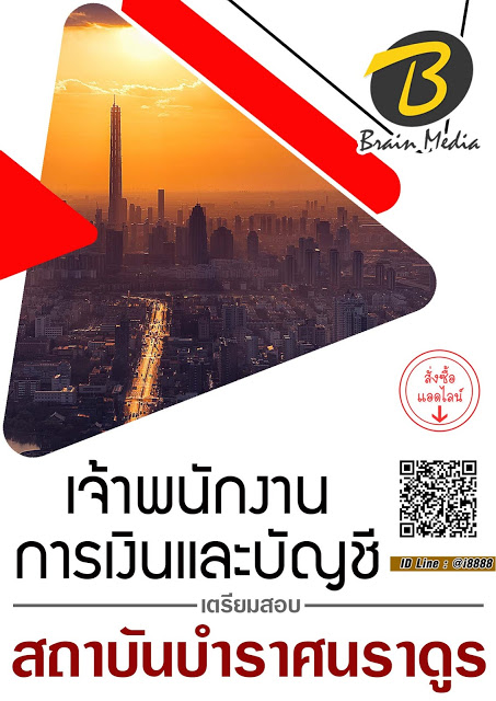 โหลดแนวข้อสอบ เจ้าพนักงานการเงินและบัญชี สถาบันบำราศนราดูร