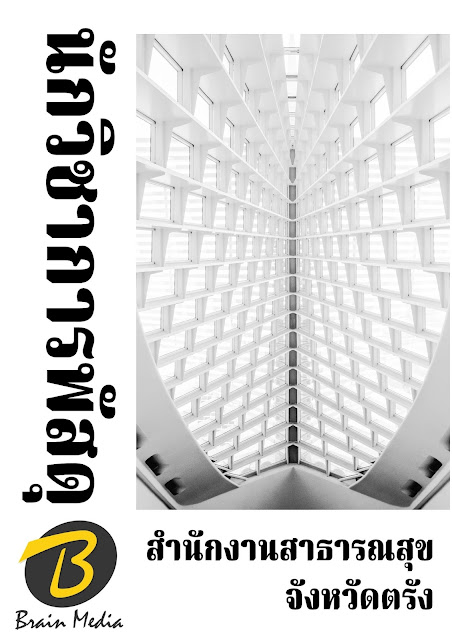 โหลดแนวข้อสอบ นักวิชาการพัสดุ สำนักงานสาธารณสุขจังหวัดตรัง