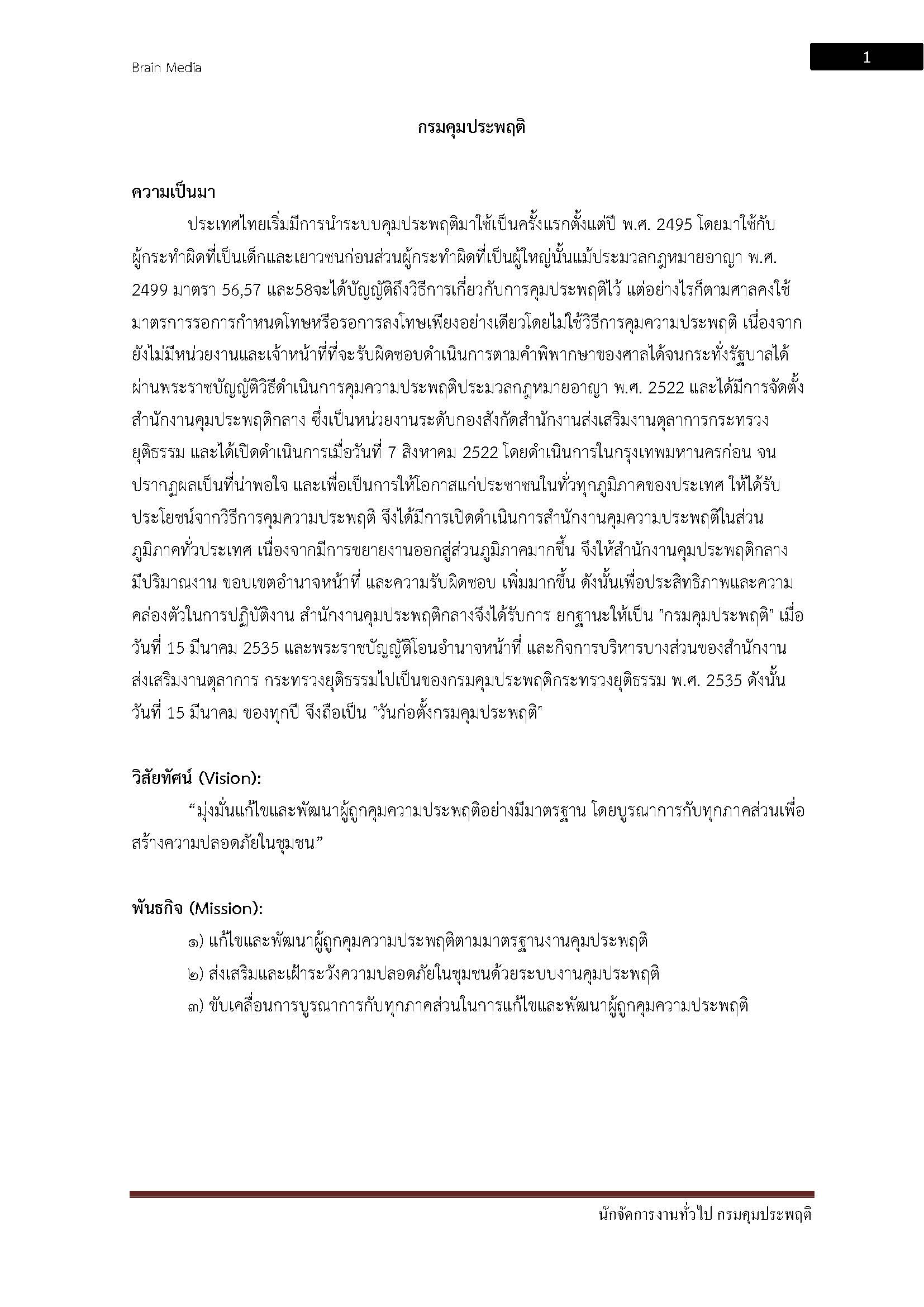 โหลดแนวข้อสอบ นักจัดการงานทั่วไป กรมคุมประพฤติ