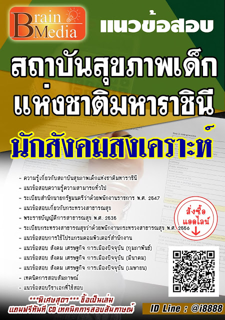 โหลดแนวข้อสอบ นักสังคมสงเคราะห์ สถาบันสุขภาพเด็กแห่งชาติมหาราชินี