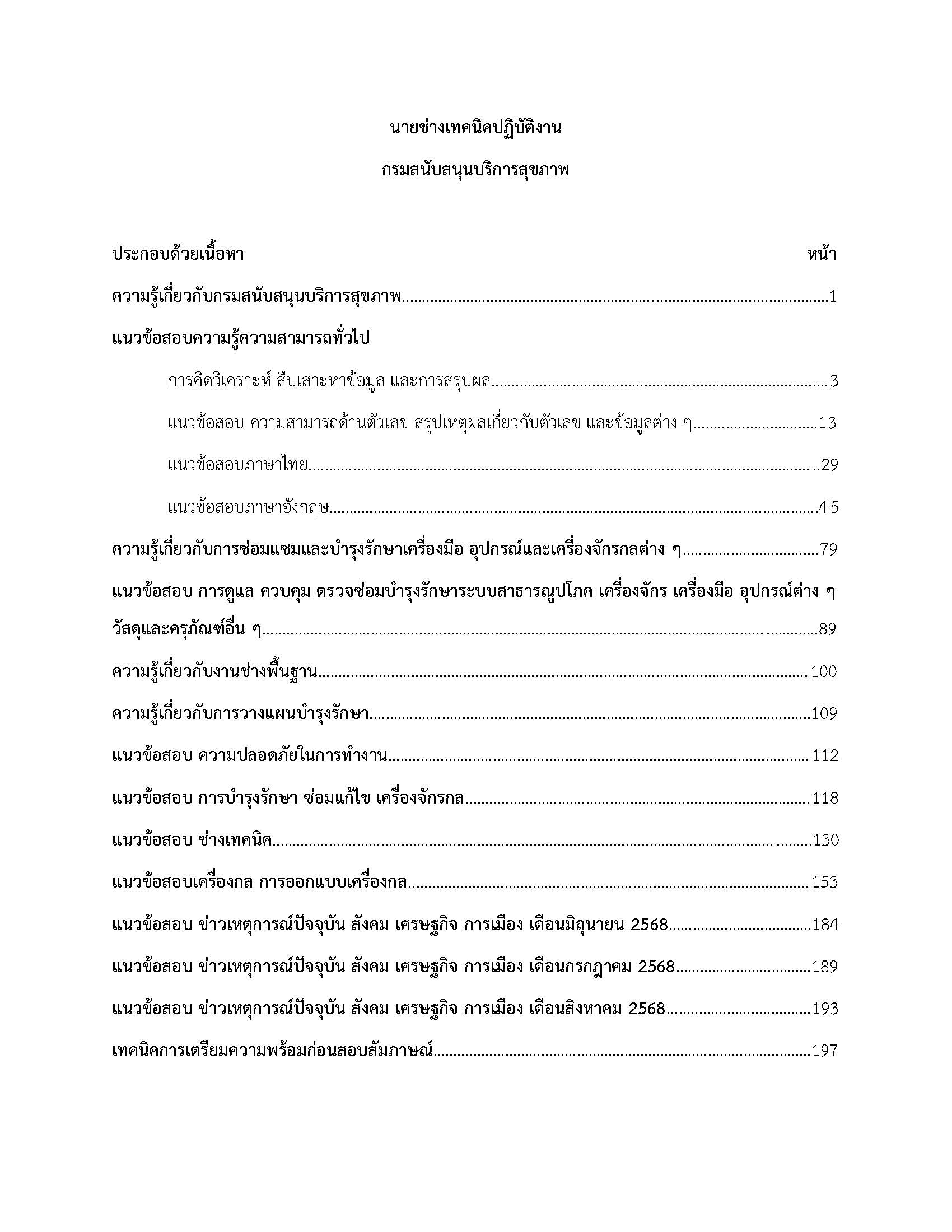 โหลดแนวข้อสอบ นายช่างเทคนิคปฏิบัติงาน กรมสนับสนุนบริการสุขภาพ