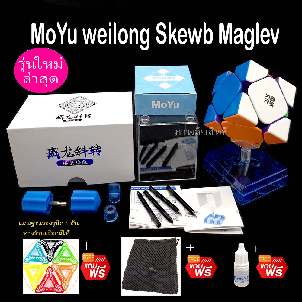 รูบิค MoYu Weilong Skewb Maglev magnetic ระบบแม่เหล็ก ของแท้ รับประกันคุณภาพ Rubik รูบิด