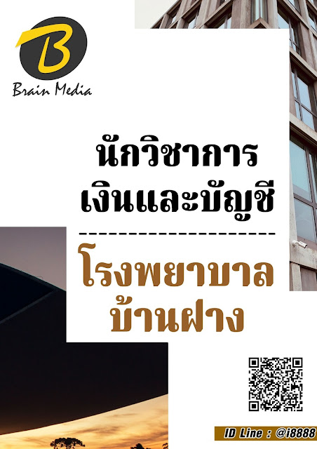 โหลดแนวข้อสอบ นักวิชาการเงินและบัญชี โรงพยาบาลบ้านฝาง