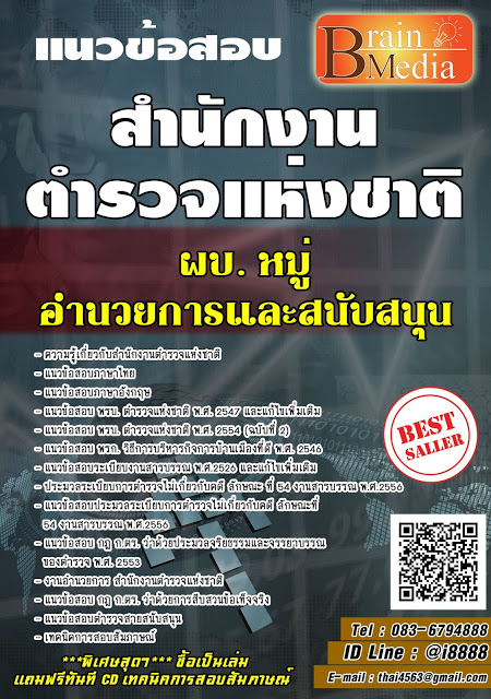 โหลดแนวข้อสอบ ผบ. หมู่ อำนวยการและสนับสนุน สำนักงานตำรวจแห่งชาติ