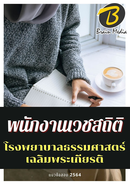 โหลดแนวข้อสอบ พนักงานเวชสถิติ โรงพยาบาลธรรมศาสตร์เฉลิมพระเกียรติ