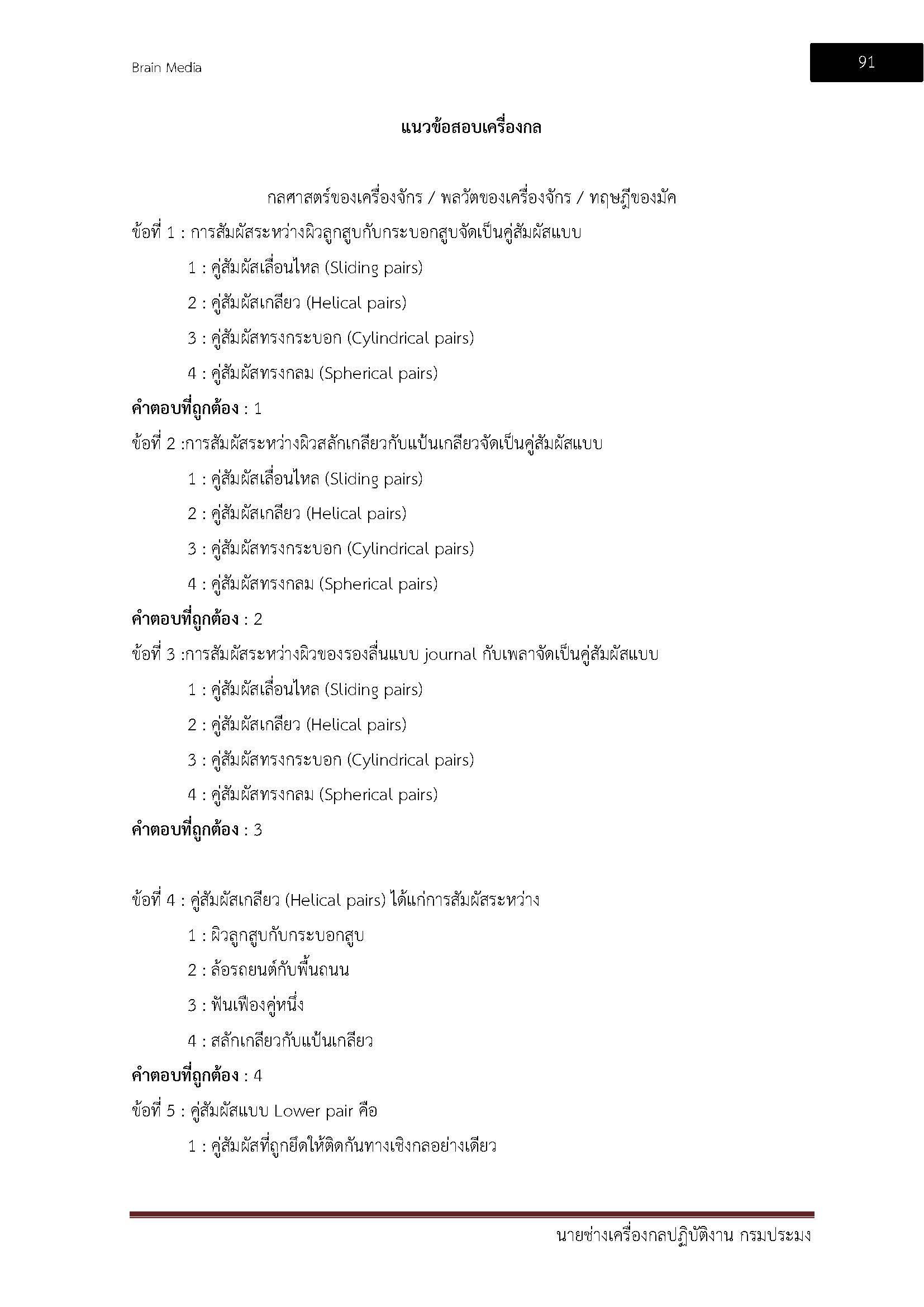 โหลดแนวข้อสอบ นายช่างเครื่องกลปฏิบัติงาน กรมประมง