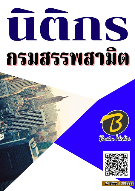 โหลดแนวข้อสอบ นิติกร กรมสรรพสามิต
