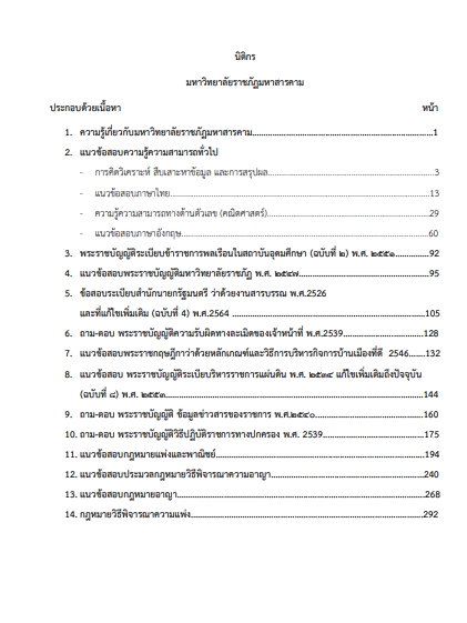 โหลดแนวข้อสอบ นิติกร มหาวิทยาลัยราชภัฏมหาสารคาม