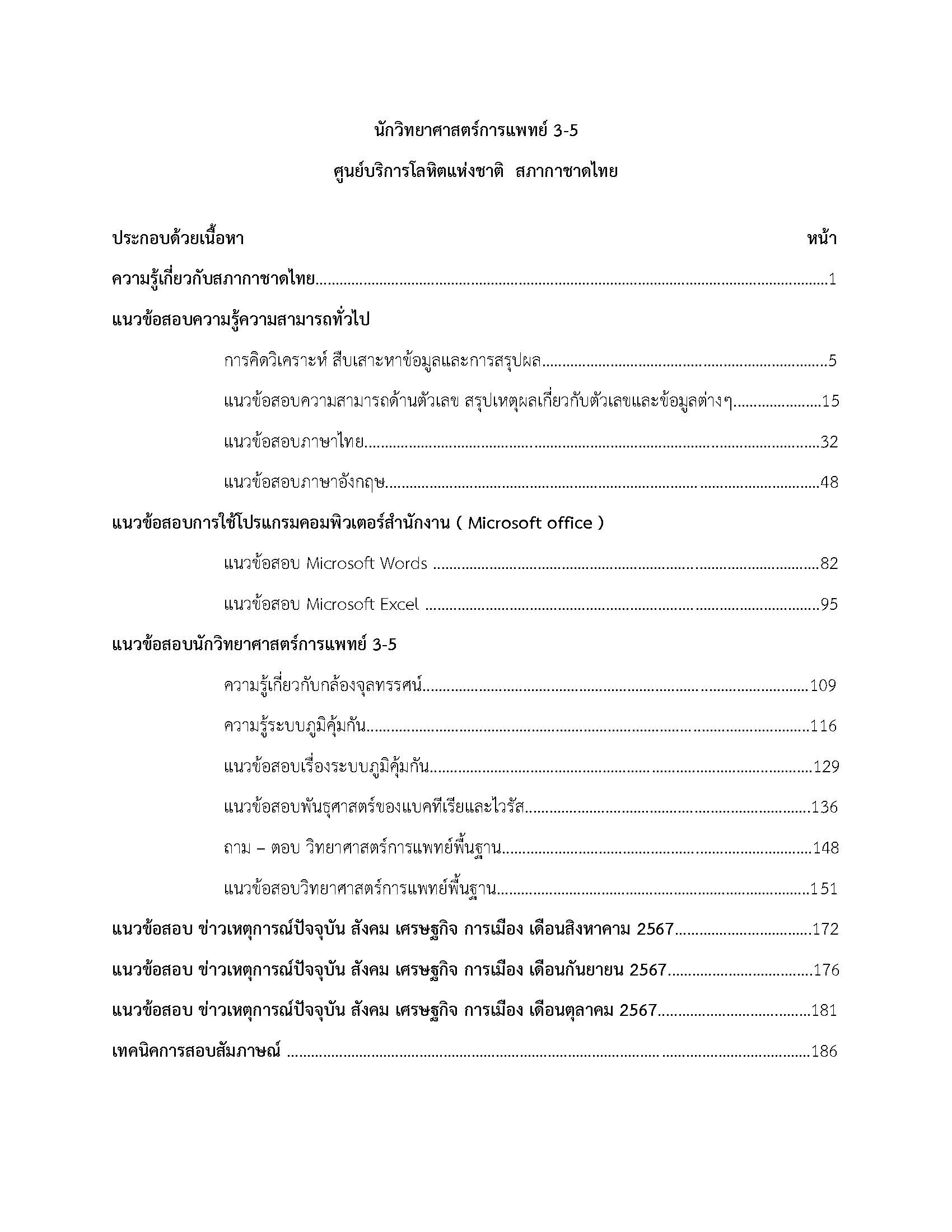 โหลดแนวข้อสอบ นักวิทยาศาสตร์การแพทย์ 3-5 ศูนย์บริการโลหิตแห่งชาติ สภากาชาดไทย