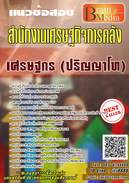 โหลดแนวข้อสอบ เศรษฐกร (ปริญญาโท) สำนักงานเศรษฐกิจการคลัง