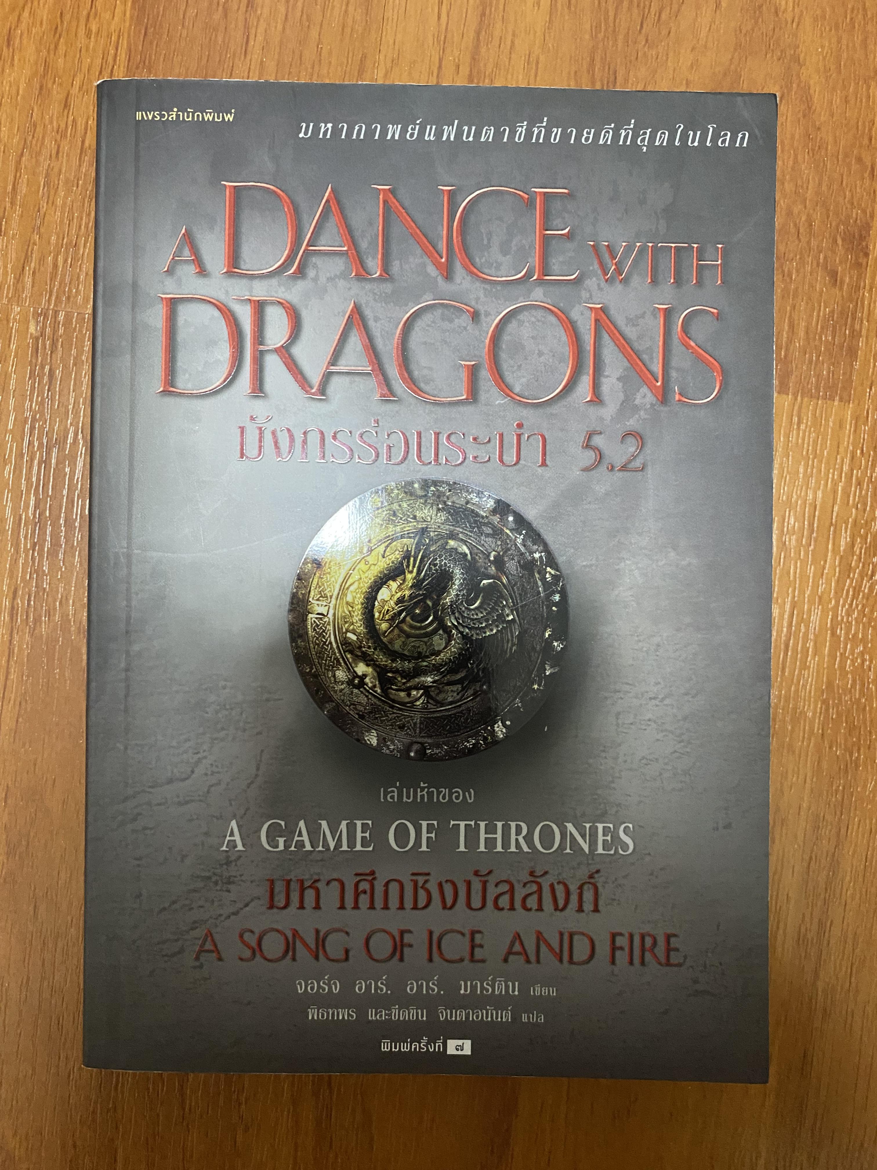 มังกรร่อนระบำ 5.2 / George R.R. Martin