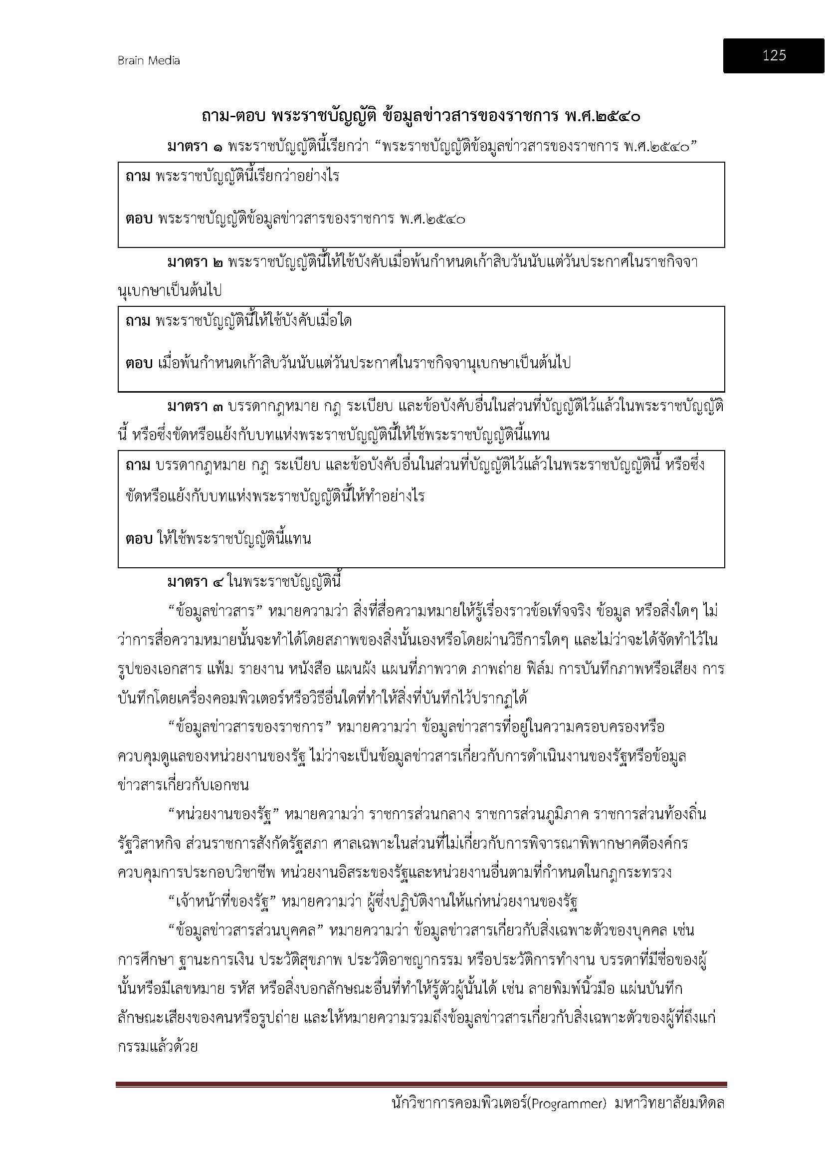 โหลดแนวข้อสอบ นักวิชาการคอมพิวเตอร์ (Programmer) มหาวิทยาลัยมหิดล
